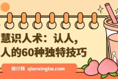 智慧识人术：60种认人识人的独特技巧
