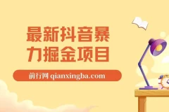 抖音暴力掘金项目：日涨万粉，一单变现500+