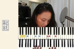 零基础365天流行钢琴伴奏训练第1阶段课程