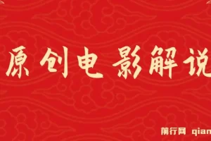 AI一键生成原创电影解说视频课程