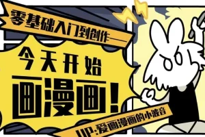 今天开始画漫画：零基础入门到创作
