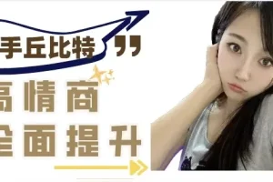 牵手丘比特《半糖课程学习》：提升异性聊天质感