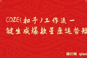 COZE工作流：一键生成爆款星座运势短视频零基础教程