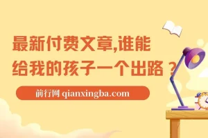 付费文章：谁能给我的孩子一个出路？