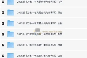 万唯中考2025中考真题分类与新考法（全九科）