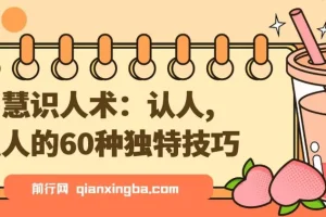 智慧识人术：60种认人识人的独特技巧