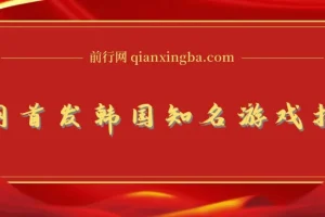 韩国知名游戏打金项目，单机收益可观