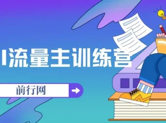 AI流量主训练营：用ChatGPT创造收益