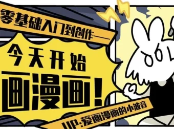 今天开始画漫画：零基础入门到创作