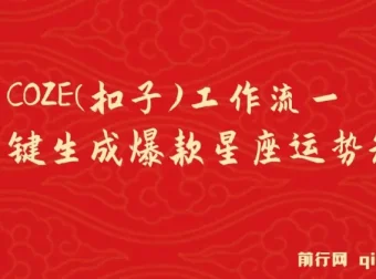 COZE工作流：一键生成爆款星座运势短视频零基础教程