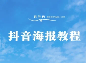 抖音海报制作教程