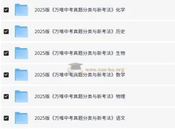 万唯中考2025中考真题分类与新考法（全九科）