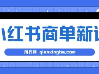 小红书商单项目：7天变现的蓝海商机