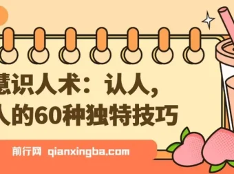 智慧识人术：60种认人识人的独特技巧
