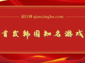 韩国知名游戏打金项目，单机收益可观
