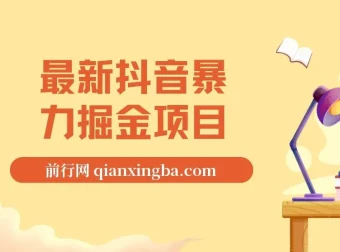 抖音暴力掘金项目：日涨万粉，一单变现500+