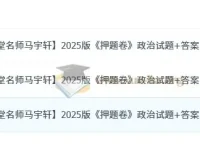 高考政治名师马宇轩《押题卷》