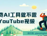 免费AI工具制作不露脸YouTube视频项目