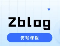 Zblog仿站课程