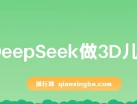 DeepSeek制作3D儿童绘本课程