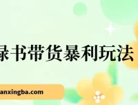 小绿书带货玩法，抓住公众号推送流量红利