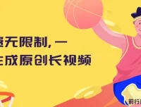 免费无限制！一键生成可发全平台的原创长视频