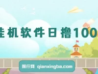 闲置安卓手机用挂机软件日赚100+，支持多号操作