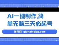 AI一键制作起号保姆级教程