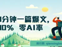 用DeepSeek 10分钟创作零AI率公众号爆文