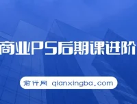 魔方商业PS后期进阶课程