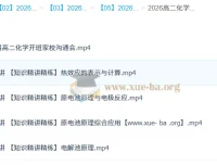 马旭悦高二化学一轮暑假班课程