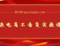 无货源电商不备货实操课：2026年布局与全链路打法