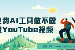 免费AI工具制作不露脸YouTube视频项目