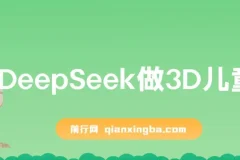 DeepSeek制作3D儿童绘本课程