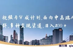 视频号分成计划与八段锦资源合集