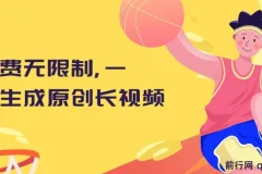 免费无限制！一键生成可发全平台的原创长视频