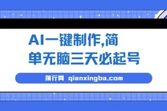 AI一键制作起号保姆级教程