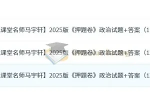 高考政治名师马宇轩《押题卷》