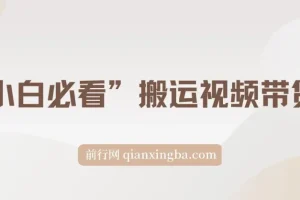 小白必看：搬运视频带货玩法，纯自然流日入千元