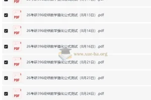 周洋鑫2026考研396经综数学强化公式测试