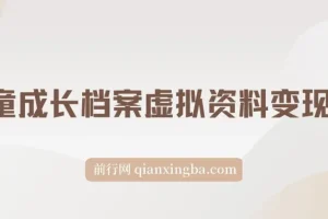 儿童成长档案虚拟资料变现副业实操玩法