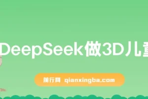 DeepSeek制作3D儿童绘本课程