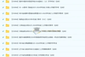 2026届高三各地高中名校2025年9月试卷合集