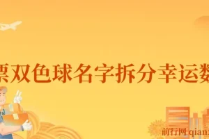 彩票双色球名字拆分幸运数字半无人直播项目教程