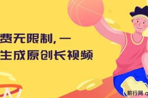 免费无限制！一键生成可发全平台的原创长视频