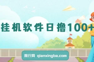 闲置安卓手机用挂机软件日赚100+，支持多号操作