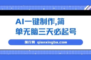 AI一键制作起号保姆级教程