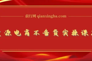 无货源电商不备货实操课：2026年布局与全链路打法