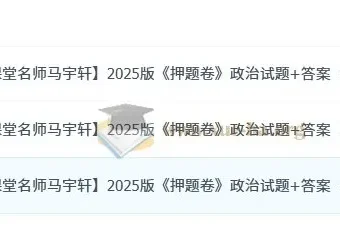 高考政治名师马宇轩《押题卷》