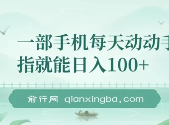 手机做任务赚钱项目，可批量操作收益高